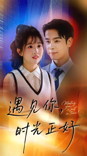 遇见你时光正好（50集）最热短剧抢先看