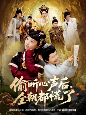 偷听心声后，全朝都慌了（61集）超好看短剧推荐