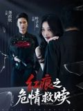 红痕之危情救赎（34集）精彩短剧来袭