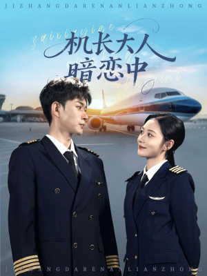 机长大人暗恋中（99集）真的好看吗