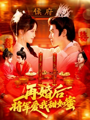再婚后将军爱我甜如蜜（102集）小短剧推荐
