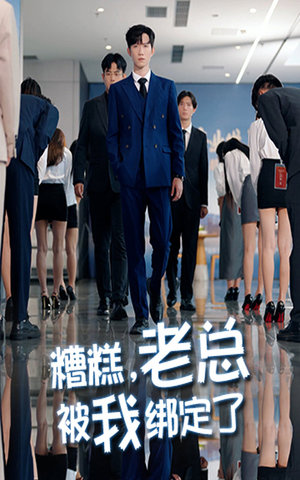 糟糕老总被我绑定了（63集）全集免费