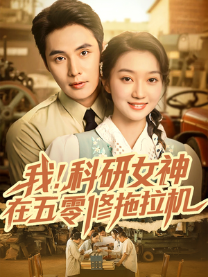 我科研女神在五零修拖拉机（70集）短剧也太好看了
