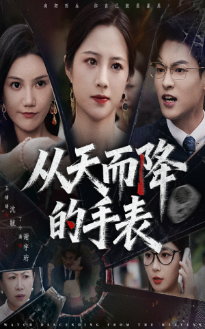 从天而降的手表（45集）爆款短剧推荐
