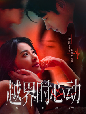 越界时心动（66集）看到大结局