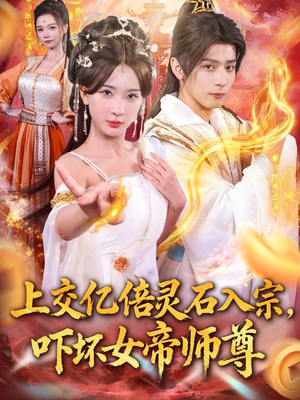 上交亿倍灵石入宗，吓坏女帝师尊（75集）精彩短剧又来了