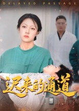 迟来的通道（30集）短剧全集免费