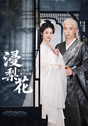 浸梨花(50集) 浸梨花(50集)精彩短剧合集