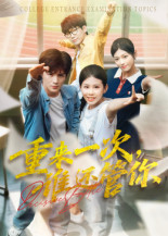 重来一次,谁还管你&重来一次谁还管你(31集) 重来一次,谁还管你&重来一次谁还管你(31集)经典回顾免费看