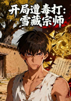 开局遭毒打:雪藏宗师(92集) 开局遭毒打:雪藏宗师(92集)精彩连连免费看
