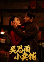 吴思雨小卖铺(85集) 吴思雨小卖铺(85集)第一季