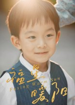 福星暖阳(30集) 福星暖阳(30集)不用花钱看全剧