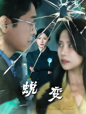 蜕变(70集) 蜕变(70集)短剧太好看