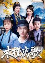 木槿离歌(80集) 木槿离歌(80集)每天分享短剧