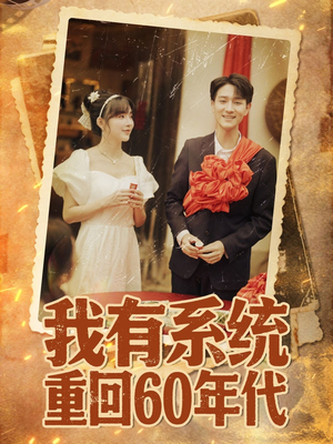 重回六零我靠系统娶媳妇(58集) 重回六零我靠系统娶媳妇(58集)口碑之选免费看
