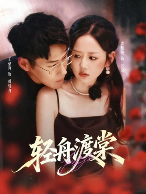 轻舟渡棠(80集) 轻舟渡棠(80集)海量短剧免费看