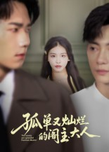 孤单又灿烂的阁主大人(45集) 孤单又灿烂的阁主大人(45集)海量资源免费看