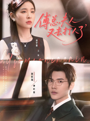 傅总夫人又去打人了(80集) 傅总夫人又去打人了(80集)短剧太好看