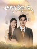 让我再爱你一次(32集) 让我再爱你一次(32集)百度网盘在线看