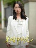 黑暗中的光(15集) 黑暗中的光(15集)女主角是谁