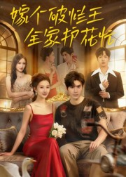 嫁个破烂王,全家护花忙(70集) 嫁个破烂王,全家护花忙(70集)短剧免费看