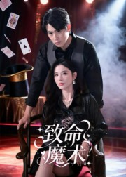 致命魔术(54集) 致命魔术(54集)大结局