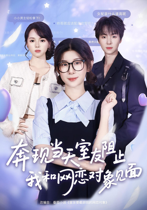 奔现当天室友阻止我和网恋对象见面(70集) 奔现当天室友阻止我和网恋对象见面(70集)热播短剧推荐