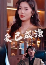 爱已成渣(36集) 爱已成渣(36集)好看的短剧