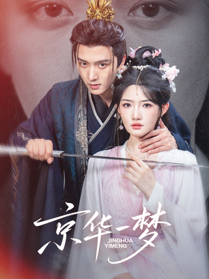 京华一梦(59集) 京华一梦(59集)短剧在线更新
