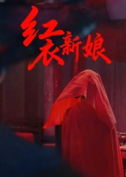 红衣新娘(60集) 红衣新娘(60集)太好看了短剧
