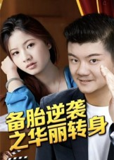 备胎逆袭之华丽转身(54集) 备胎逆袭之华丽转身(54集)免费在线看