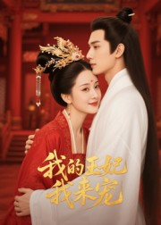 王妃我来宠&我的王妃我来宠(15集) 王妃我来宠&我的王妃我来宠(15集)好看短剧又来了