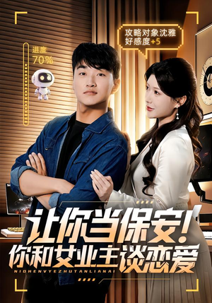让你当保安你和女业主谈恋爱(70集) 让你当保安你和女业主谈恋爱(70集)贝贝短剧分享