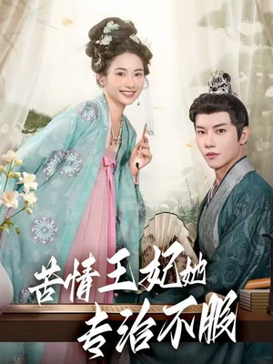 苦情王妃她专治不服(88集) 苦情王妃她专治不服(88集)短剧免费看
