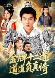 金牌十二道道道负真情(70集) 金牌十二道道道负真情(70集)集免费看短剧