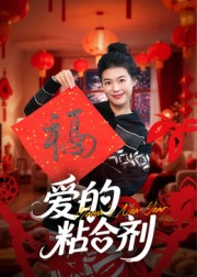 我爱的粘合剂(10集) 我爱的粘合剂(10集)短剧热播推荐