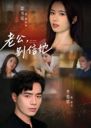 老公,别信她&老公别信她(62集) 老公,别信她&老公别信她(62集)一口气追完全集