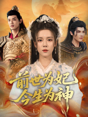 前世为妃，今生为神（90集）热播短剧全集看