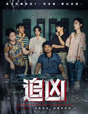 追凶（61集）男主角是谁