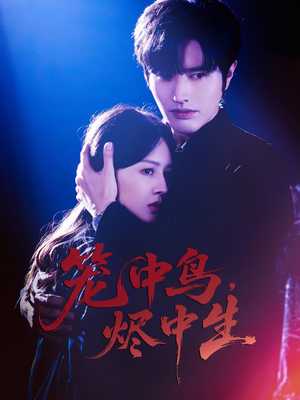 笼中鸟,烬中生(60集) 笼中鸟,烬中生(60集)UC网盘在线看