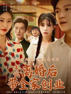 年代：离婚后带全家创业（74集）精彩短剧推荐