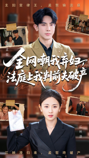 全网嘲我弃妇法庭上我判前夫破产（54集）免费观看完整版