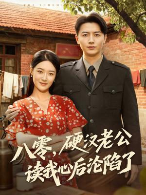 八零，硬汉老公读我心后沦陷了（77集）精彩好看的短剧
