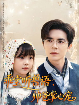 乖宝听兽语，帅爸掌心宠（62集）全集免费看短剧