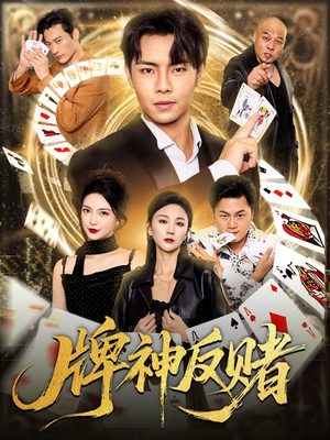 牌神反赌（80集）精彩短剧热播中