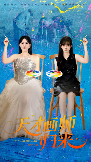 天才画师归来（50集）爆款短剧一起追