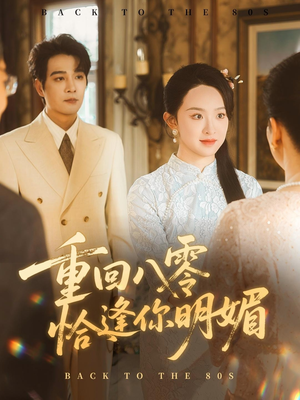重逢八零恰逢你的明媚（57集）短剧全集免费看