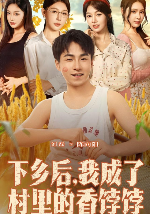 下乡后我成了村里的香饽饽（86集）免费观看完整版