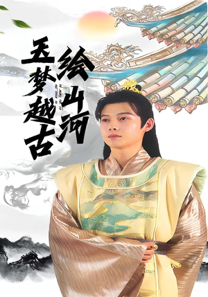 玉梦越古绘山河（99集）精彩不断免费看