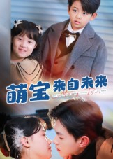 萌宝来自未来(67集) 萌宝来自未来(67集)西瓜短剧免费看